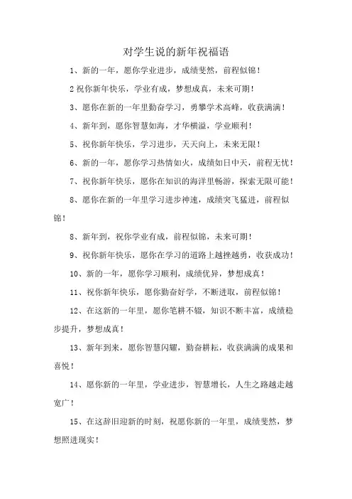 对学生说的新年祝福语