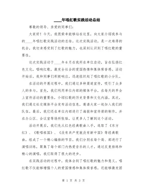 2024年唱红歌实践活动总结