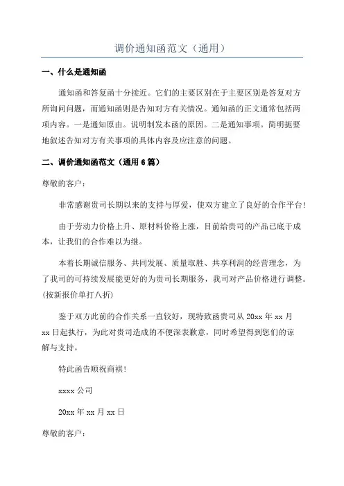 调价通知函范文(通用)