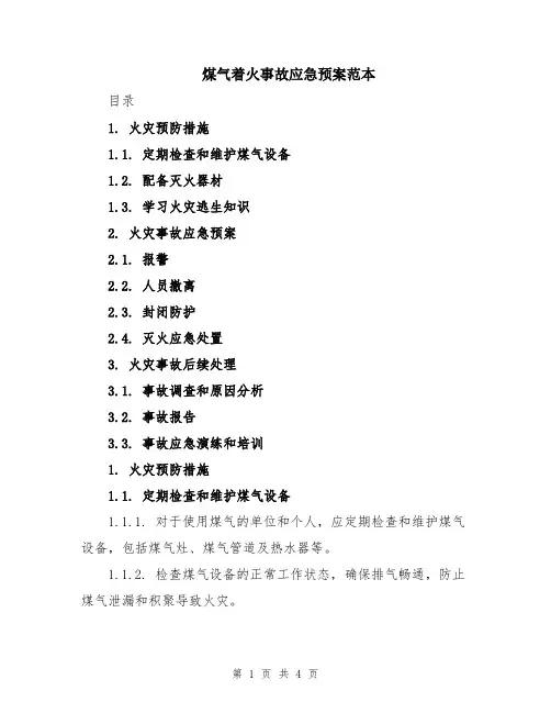 煤气着火事故应急预案范本