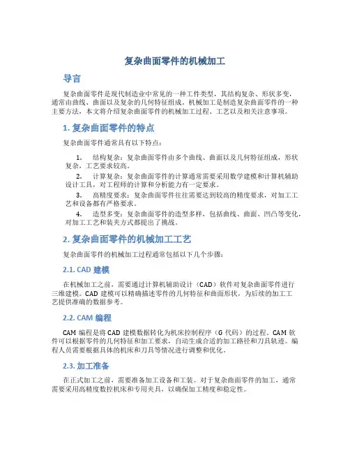 复杂曲面零件的机械加工