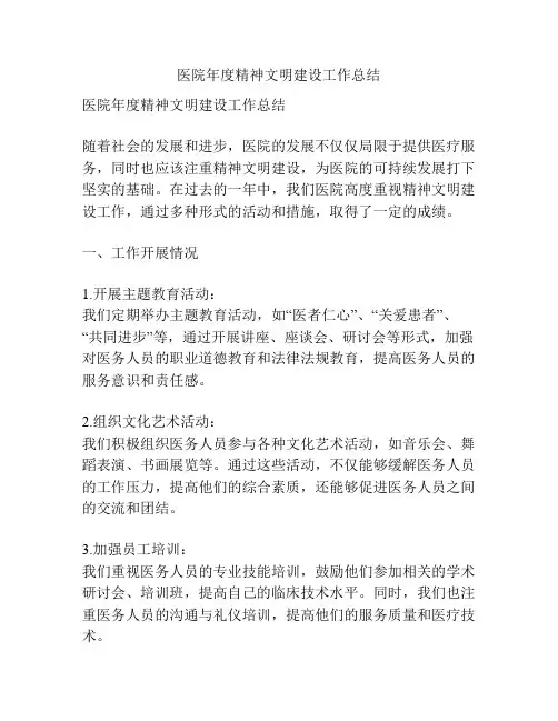 医院年度精神文明建设工作总结