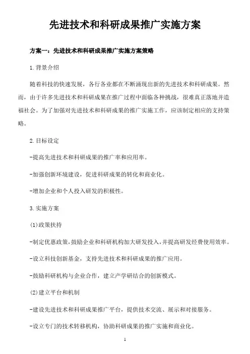 先进技术和科研成果推广实施方案
