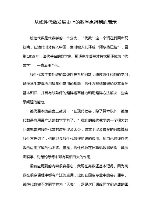 从线性代数发展史上的数学家得到的启示