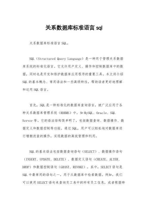 关系数据库标准语言sql