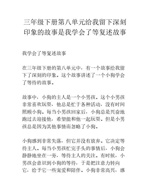 三年级下册第八单元给我留下深刻印象的故事是我学会了等复述故事
