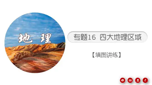 中考地理考前地图填充图册 专题16 四大地理区域 (填图讲练课件)