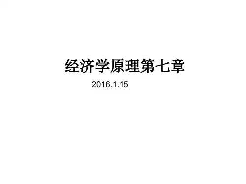 曼昆经济学原理第七章(第七版)综述