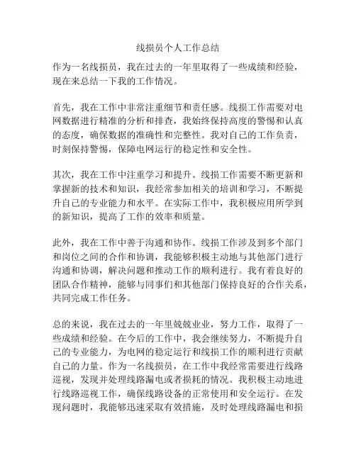 线损员个人工作总结