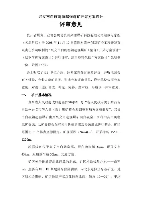 兴义市白碗窑镇超强煤矿开采方案设计评审意见