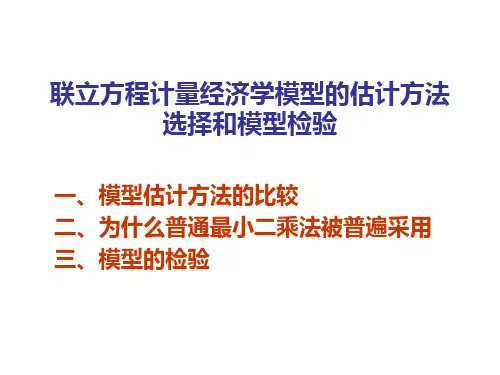 计量经济学模型的估计方法与模型检验
