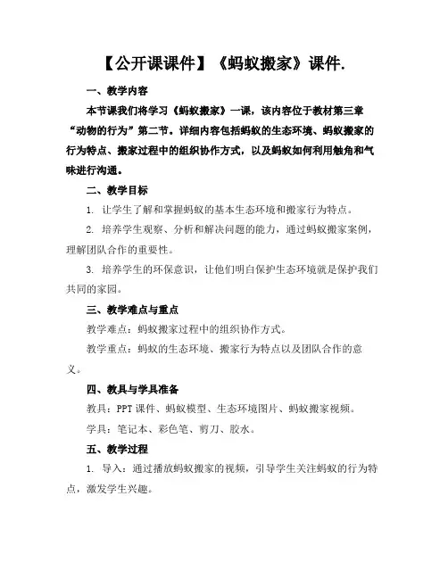 【公开课课件】《蚂蚁搬家》课件.