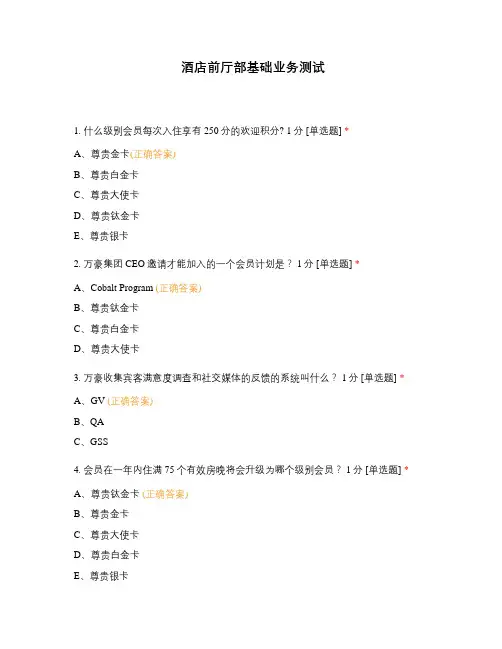 酒店前厅部基础业务测试