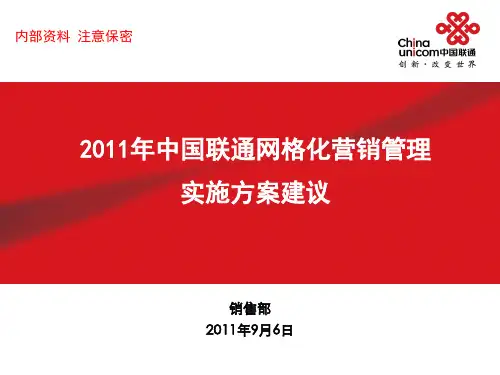 网格化营销管理实施方案建议