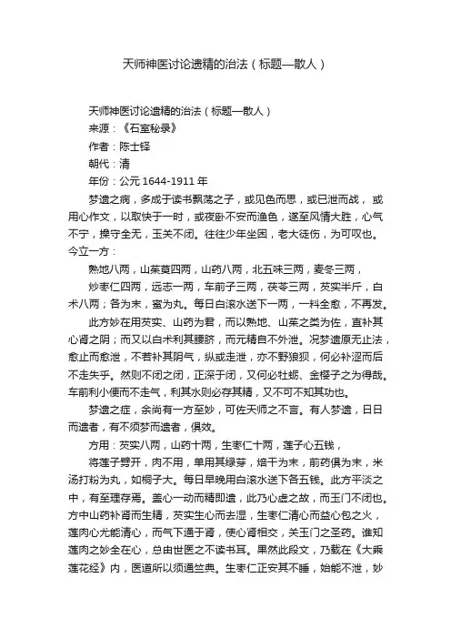 天师神医讨论遗精的治法（标题—散人）