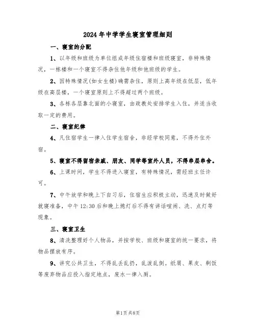 2024年中学学生寝室管理细则(三篇)