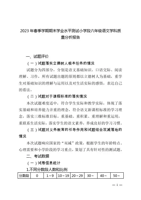 2023年春季学期期末学业水平测试小学段六年级语文学科质量分析报告