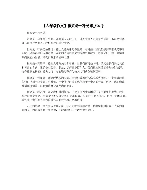 【六年级作文】微笑是一种美德_500字