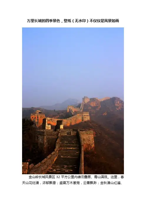 万里长城的四季景色，壁纸（无水印）不仅仅是风景如画