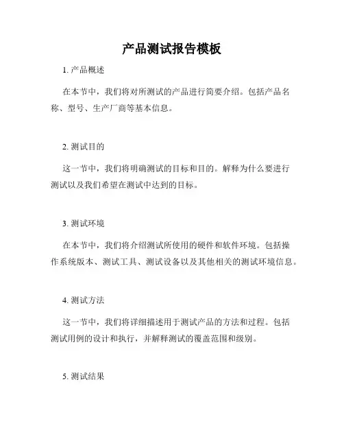 产品测试报告模板