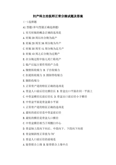 妇产科主治医师正常分娩试题及答案