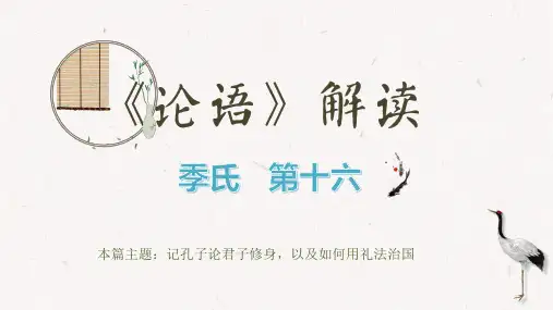 《论语》解读：季氏第十六