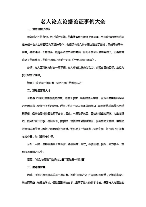 名人论点论据论证事例大全