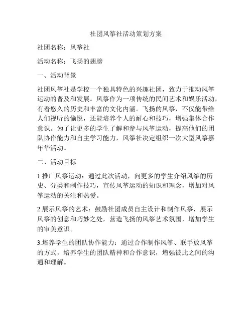 社团风筝社活动策划方案