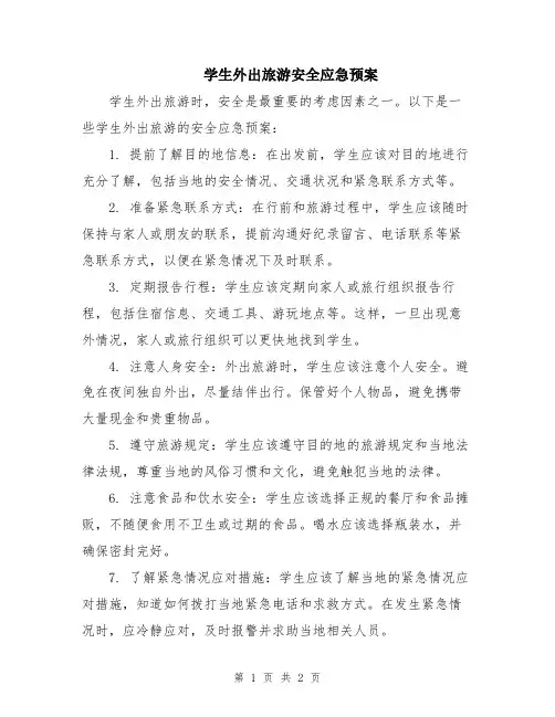 学生外出旅游安全应急预案
