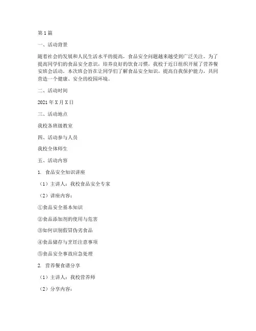 营养餐安班会活动记录(3篇)