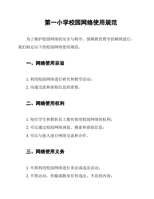 第一小学校园网络使用规范