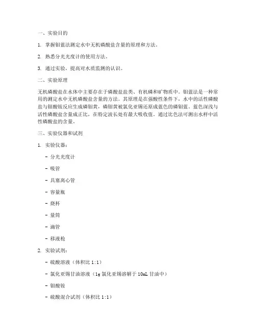 无机磷实验报告