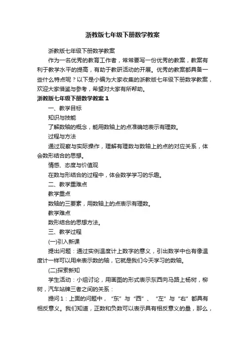 浙教版七年级下册数学教案