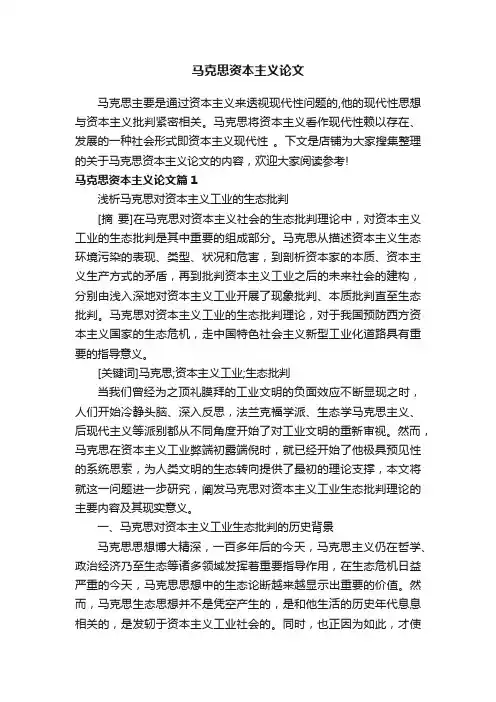 马克思资本主义论文