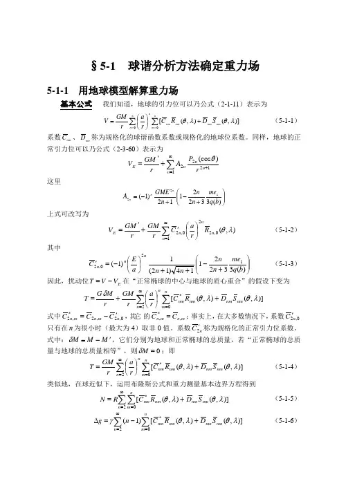 球谐分析方法确定重力场