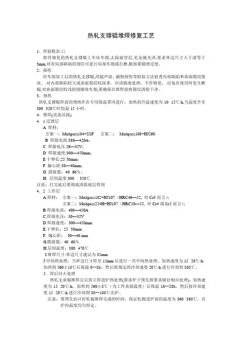 热轧支撑辊堆焊修复工艺