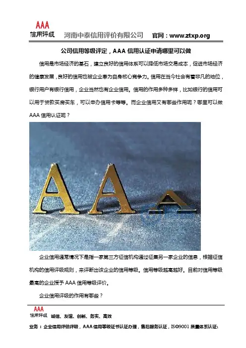 公司信用等级评定,AAA信用认证申请哪里可以做