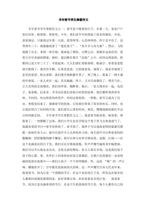 羊年春节学生寒假作文