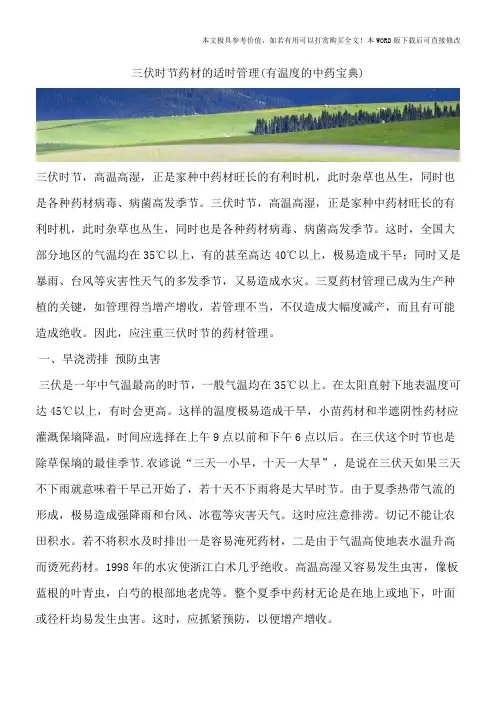 三伏时节药材的适时管理(有温度的中药宝典)