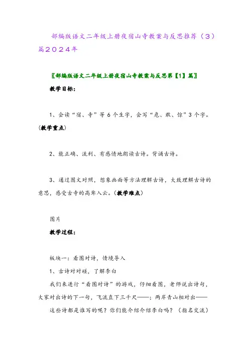 部编版语文二年级上册夜宿山寺教案与反思推荐(3)篇2024年