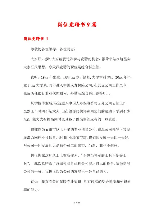 岗位竞聘书9篇