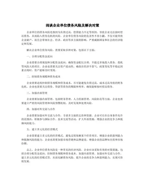 浅谈企业单位债务风险及解决对策