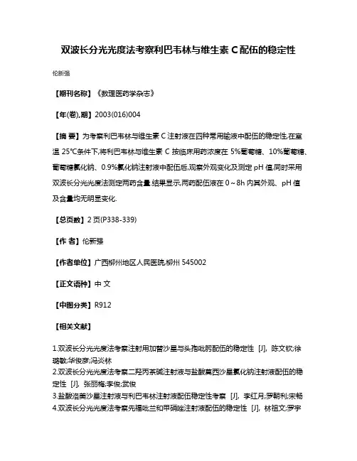 双波长分光光度法考察利巴韦林与维生素C配伍的稳定性