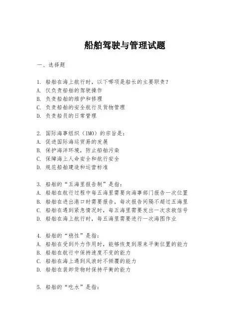 船舶驾驶与管理试题