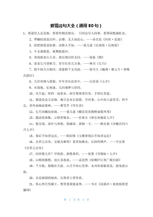 爱情诗句大全(通用80句)