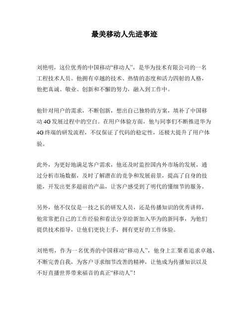 最美移动人先进事迹