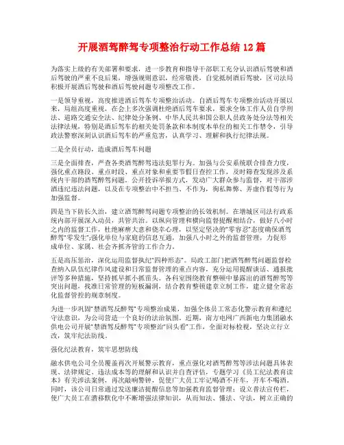 开展酒驾醉驾专项整治行动工作总结12篇