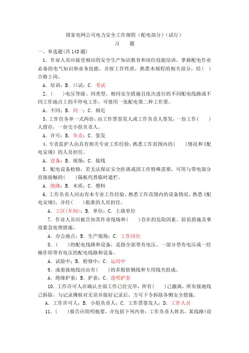 国家电网公司电力安全工作规程(配电部分)习题一含答案免费下载