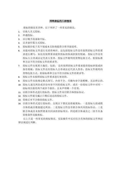 列举废标的几种情况