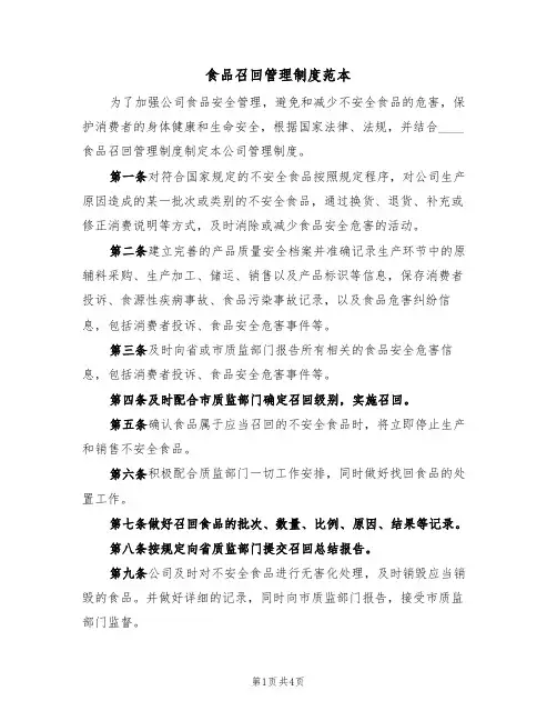 食品召回管理制度范本(2篇)